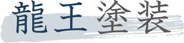 龍王塗装